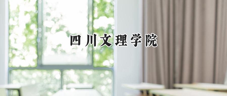 四川文理学院