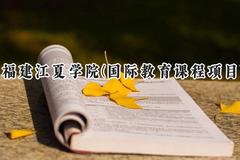 福建江夏学院(国际教育课程项目)2024在福建录取分数线是多少？最低457分/最高497分