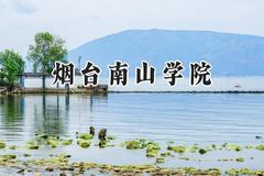 烟台南山学院2024在福建录取分数线是多少？最低427分/最高490分