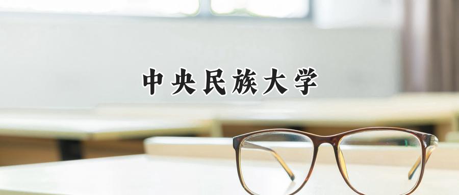 中央民族大学