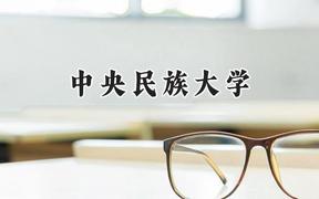 中央民族大學2024在山東錄取分數(shù)線是多少？最低575分/最高623分
