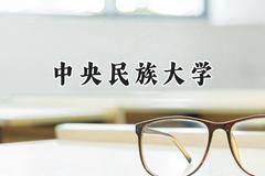 中央民族大学2024在山东录取分数线是多少？最低575分/最高623分