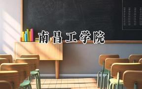 南昌工学院2024在福建录取分数线是多少？最低441分/最高484分