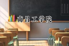 南昌工学院2024在福建录取分数线是多少？最低441分/最高484分