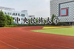 中央民族大学2024在福建录取分数线是多少？最低594分/最高633分