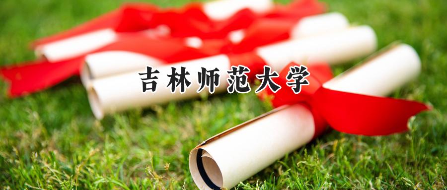 吉林师范大学