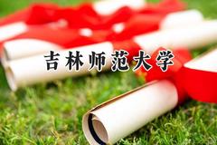 吉林师范大学2024在山东录取分数线是多少？最低470分/最高576分