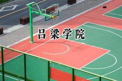 吕梁学院2024在福建录取分数线是多少？最低462分/最高508分