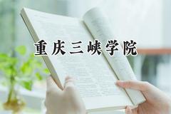 重庆三峡学院2024在青海录取分数线是多少？最低387分/最高447分