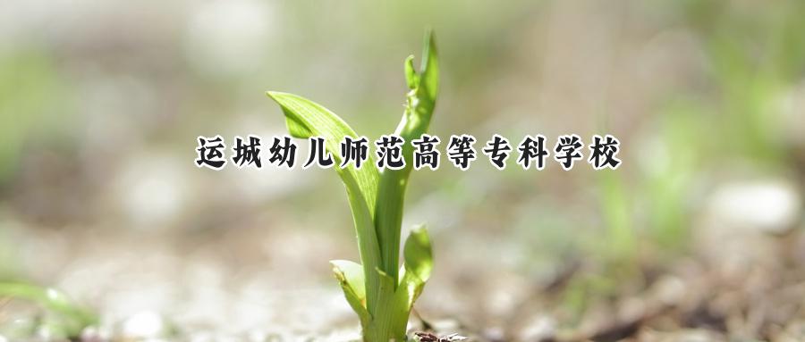 运城幼儿师范高等专科学校
