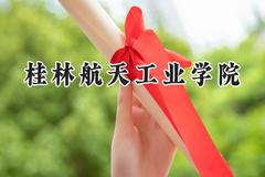 桂林航天工业学院2024在福建录取分数线是多少？最低471分/最高537分