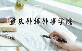 重庆外语外事学院2024在山东录取分数线是多少？最低488分/最高496分