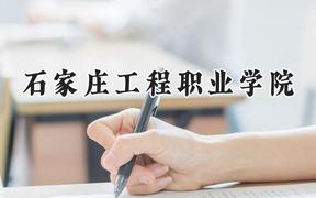 石家庄工程职业学院2024在青海录取分数线是多少？最低257分/最高346分