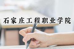 石家庄工程职业学院2024在青海录取分数线是多少？最低257分/最高346分