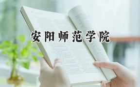 安阳师范学院2024在福建录取分数线是多少？最低483分/最高506分