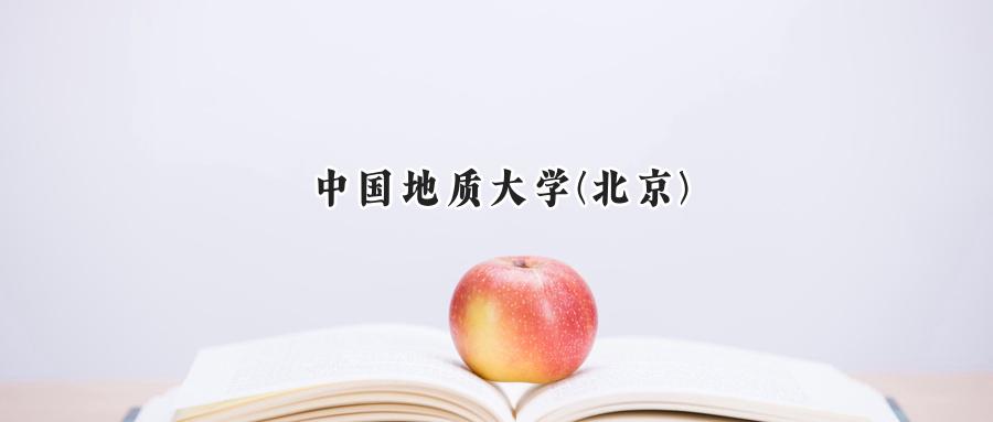 中国地质大学(北京)