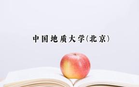 中国地质大学(北京)2024在山东录取分数线是多少？最低571分/最高616分