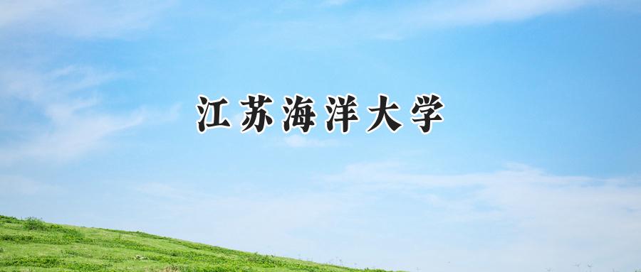 江苏海洋大学