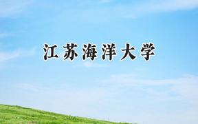 江苏海洋大学2024在山东录取分数线是多少？最低502分/最高549分