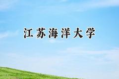 江苏海洋大学2024在山东录取分数线是多少？最低502分/最高549分
