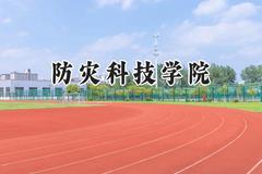 防灾科技学院2024在山东录取分数线是多少？最低487分/最高542分