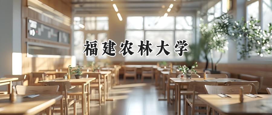 福建农林大学