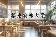 福建农林大学2024在新疆录取分数线是多少？最低390分/最高440分