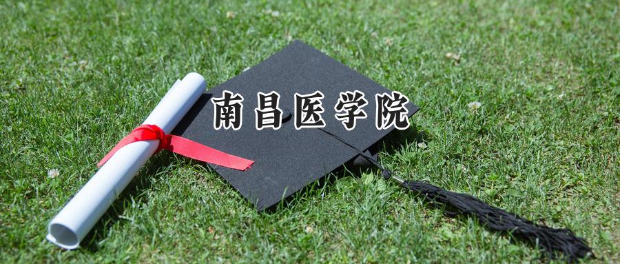 南昌医学院