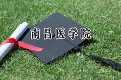 南昌医学院2024在福建录取分数线是多少？最低466分/最高563分
