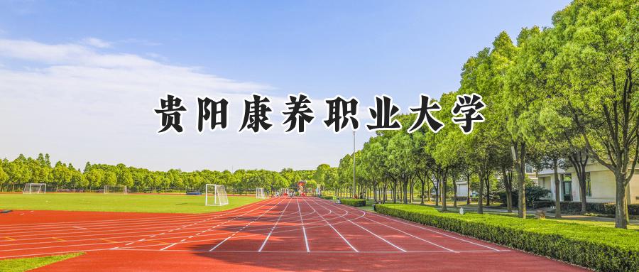 貴陽康養(yǎng)職業(yè)大學