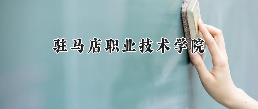 驻马店职业技术学院