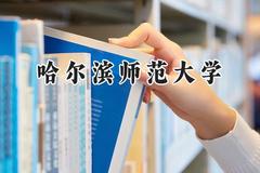 哈尔滨师范大学2024在福建录取分数线是多少？最低496分/最高542分