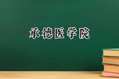 承德医学院2024在山东录取分数线是多少？最低489分/最高555分