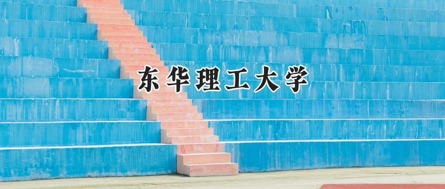 东华理工大学