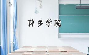 萍乡学院2024在福建录取分数线是多少？最低471分/最高512分