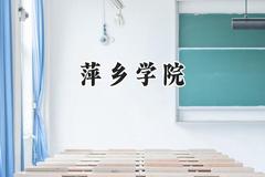 萍乡学院2024在福建录取分数线是多少？最低471分/最高512分