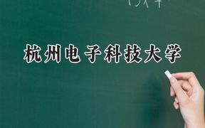 杭州電子科技大學(xué)2024在新疆錄取分數(shù)線是多少？最低441分/最高480分