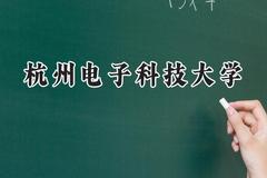 杭州电子科技大学2024在新疆录取分数线是多少？最低441分/最高480分