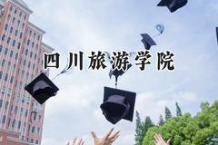 四川旅游学院2024在福建录取分数线是多少？最低472分/最高521分