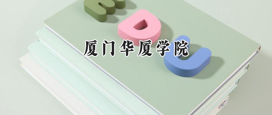 厦门华厦学院