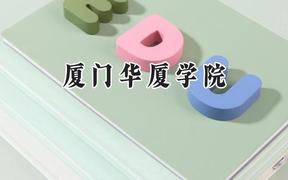 厦门华厦学院2024在福建录取分数线是多少？最低426分/最高473分