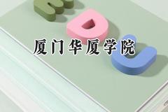 厦门华厦学院2024在福建录取分数线是多少？最低426分/最高473分