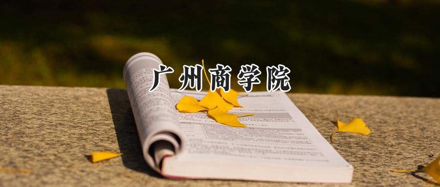 广州商学院