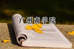广州商学院2024在福建录取分数线是多少？最低438分/最高479分