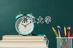 浙江大学2024在山东录取分数线是多少？最低648分/最高687分