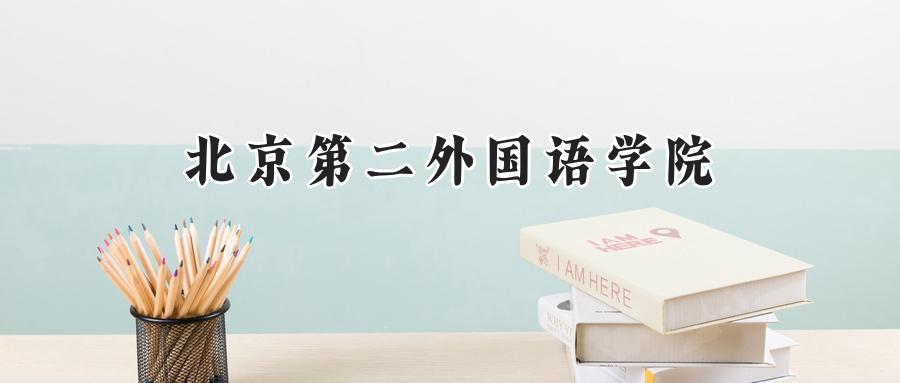 北京第二外国语学院