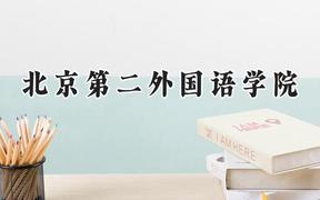 北京第二外國語學院2024在新疆錄取分數(shù)線是多少？最低411分/最高499分