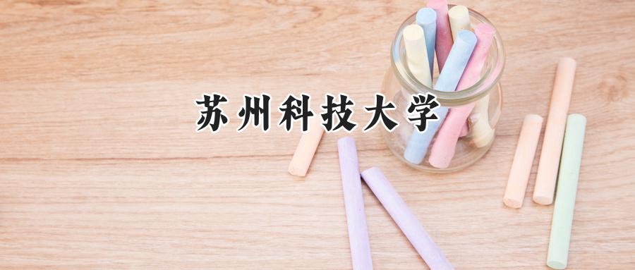 苏州科技大学
