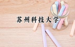 蘇州科技大學(xué)2024在新疆錄取分?jǐn)?shù)線是多少？最低422分/最高492分
