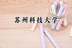 苏州科技大学2024在新疆录取分数线是多少？最低422分/最高492分